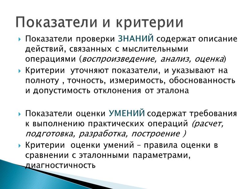 Показатели проверки ЗНАНИЙ содержат описание действий, связанных с мыслительными операциями ( воспроизведение, анализ, оценка )