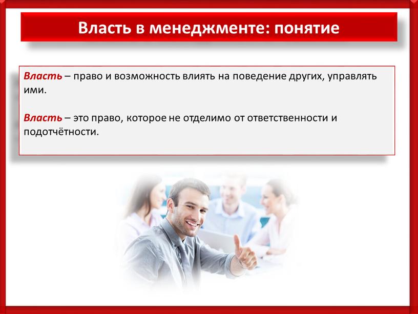 Власть в менеджменте: понятие Власть – право и возможность влиять на поведение других, управлять ими