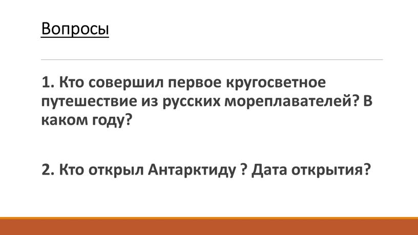 Вопросы 1. Кто совершил первое кругосветное путешествие из русских мореплавателей?