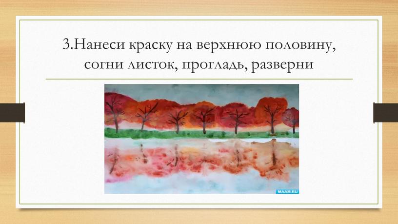 Нанеси краску на верхнюю половину, согни листок, прогладь, разверни