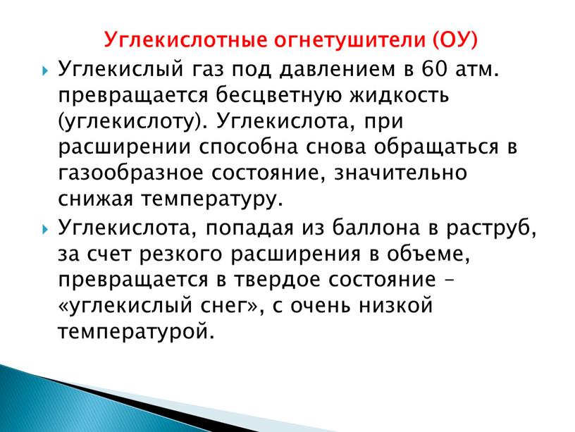 Углекислотные огнетушители (ОУ)