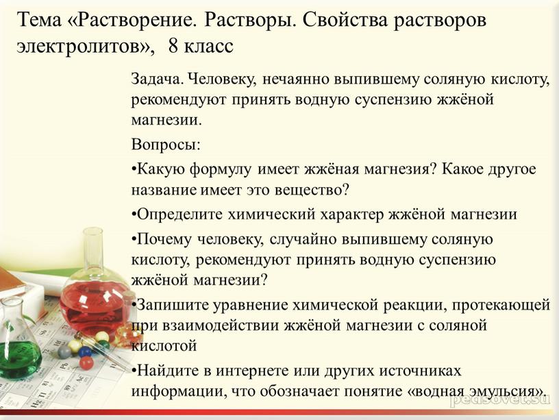 Тема «Растворение. Растворы. Свойства растворов электролитов», 8 класс