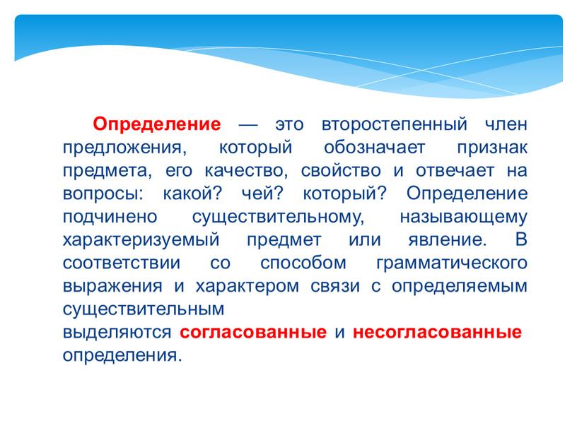 Определение — это второстепенный член предложения, который обозначает признак предмета, его качество, свойство и отвечает на вопросы: какой? чей? который?