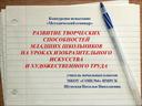 Методический семинар "РАЗВИТИЕ ТВОРЧЕСКИХ СПОСОБНОСТЕЙ МЛАДШИХ ШКОЛЬНИКОВ НА УРОКАХ ИЗОБРАЗИТЕЛЬНОГО ИСКУССТВА И ХУДОЖЕСТВЕННОГО ТРУДА"