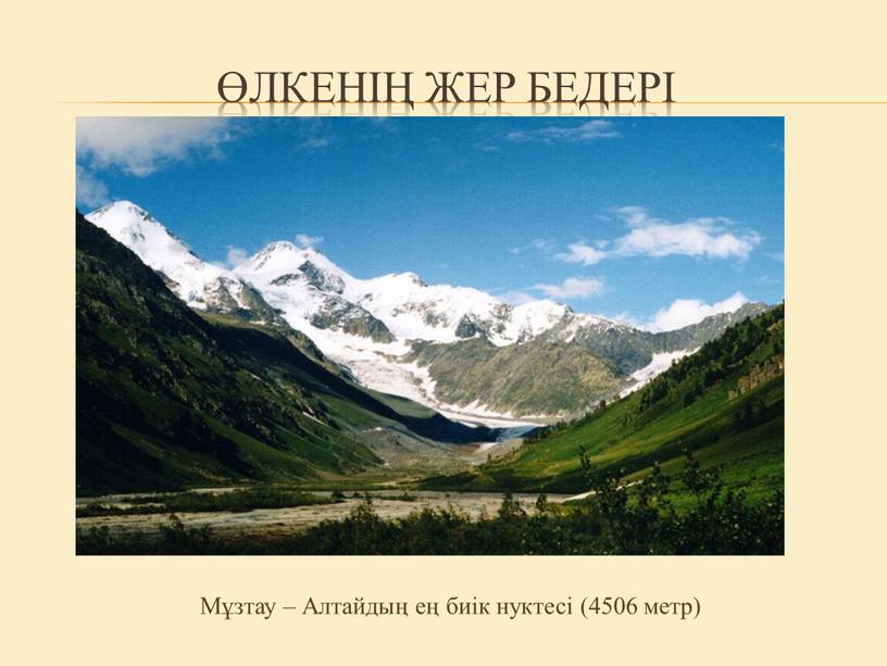Мұзтау – Алтайдың ең биік нуктесі (4506 метр)