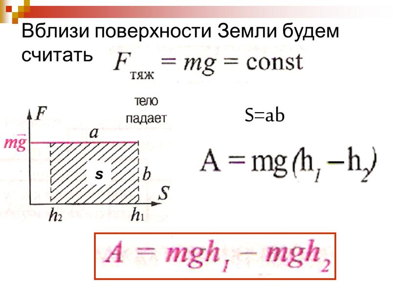 Вблизи поверхности Земли будем считать s