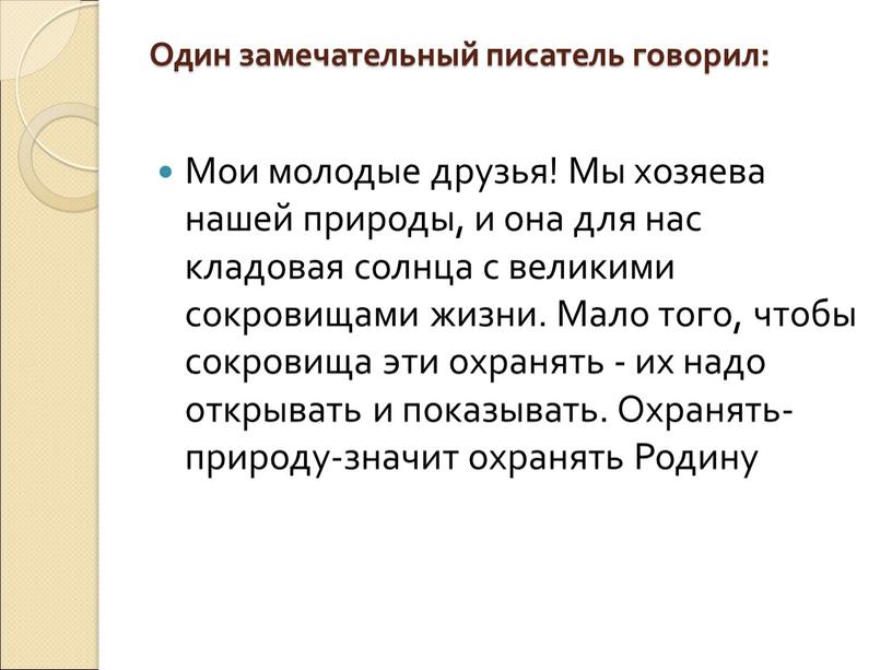 Один замечательный писатель говорил: