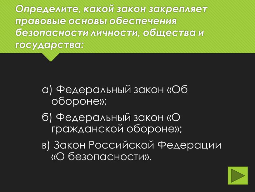 Определите, какой закон закрепляет правовые основы обеспечения безопасности личности, общества и государства: а)