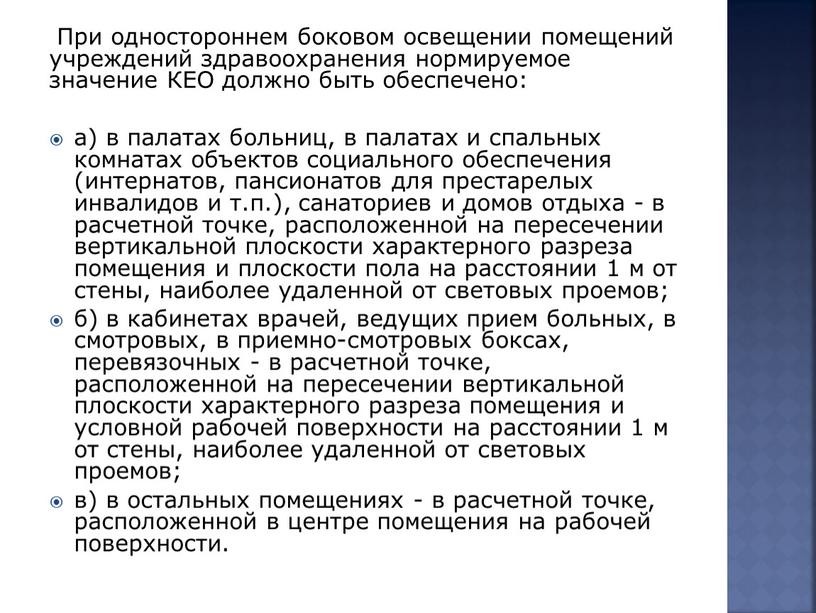 При одностороннем боковом освещении помещений учреждений здравоохранения нормируемое значение