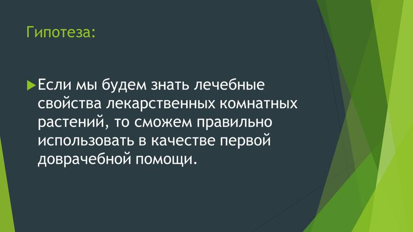 Гипотеза: Если мы будем знать лечебные свойства лекарственных комнатных растений, то сможем правильно использовать в качестве первой доврачебной помощи