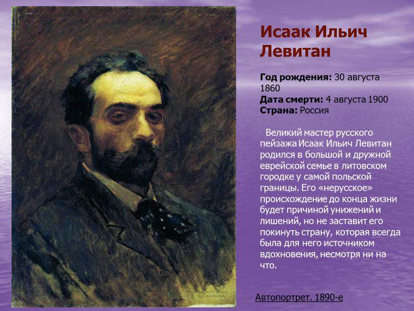 Исаак Ильич Левитан Год рождения: 30 августа 1860