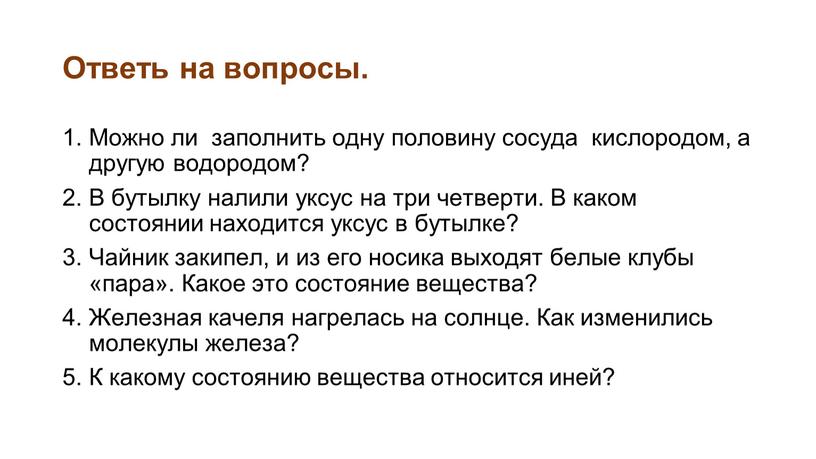 Ответь на вопросы. Можно ли заполнить одну половину сосуда кислородом, а другую водородом?