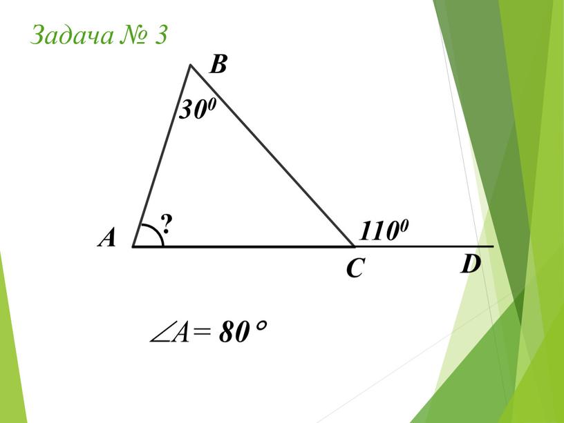 Задача № 3 А В С 300 ? А= 80