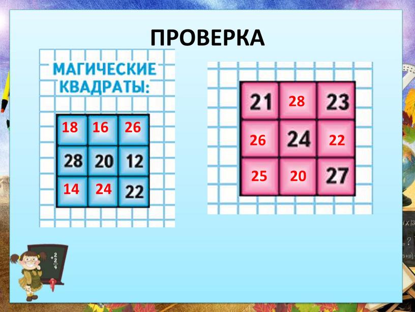 26 22 26 20 25 28 16 18 24 14 ПРОВЕРКА