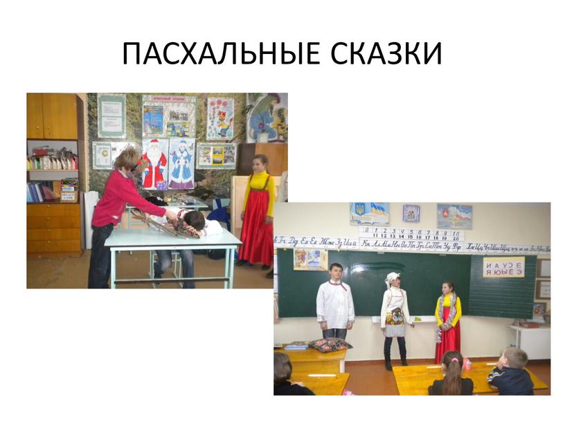 ПАСХАЛЬНЫЕ СКАЗКИ