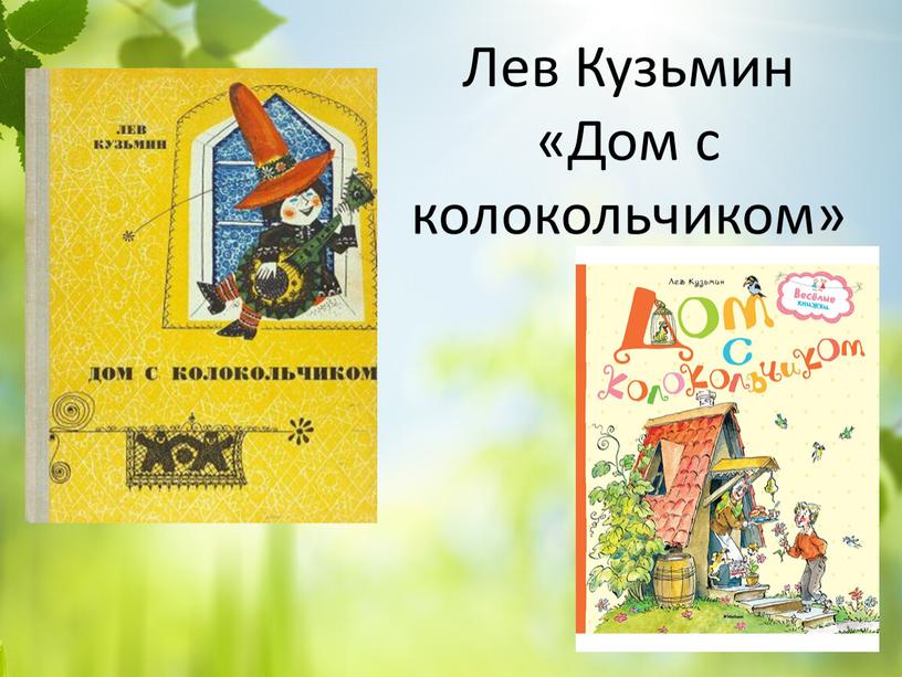 Лев Кузьмин «Дом с колокольчиком»