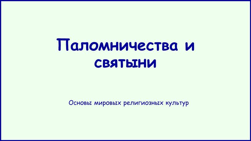 Паломничества и святыни Основы мировых религиозных культур