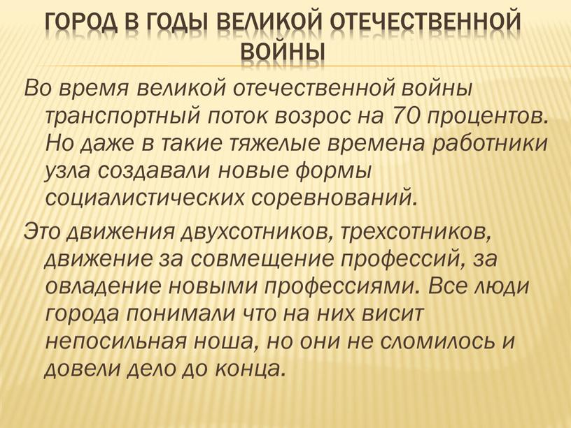 Город в годы Великой Отечественной войны