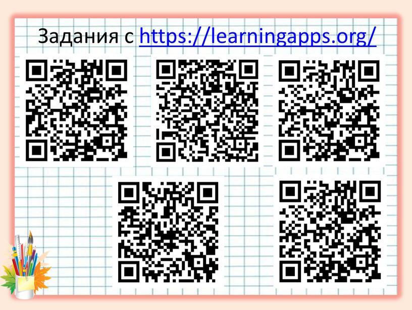 Задания с https://learningapps