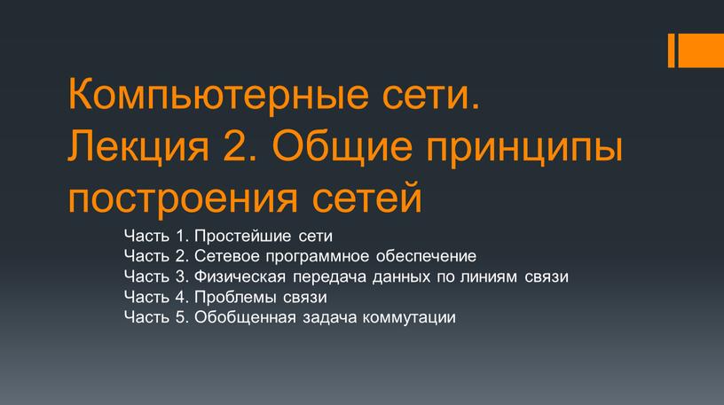 Компьютерные сети. Лекция 2. Общие принципы построения сетей