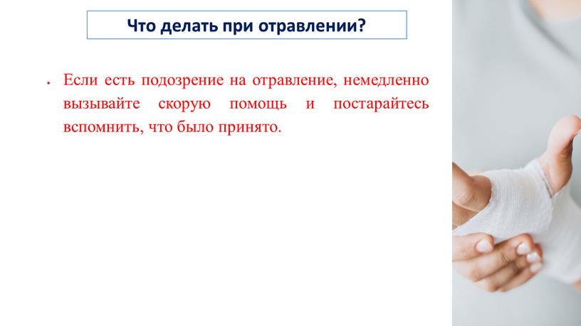 Что делать при отравлении? Если есть подозрение на отравление, немедленно вызывайте скорую помощь и постарайтесь вспомнить, что было принято