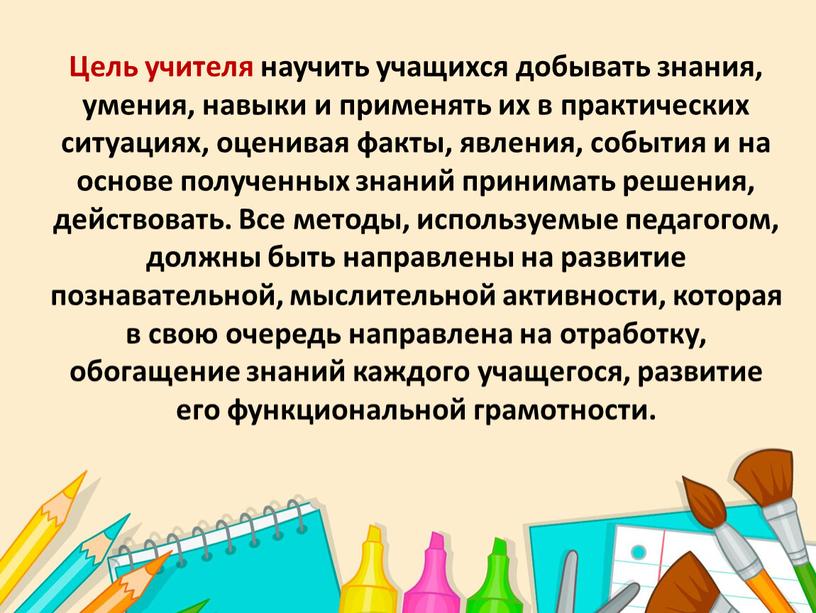 Цель учителя научить учащихся добывать знания, умения, навыки и применять их в практических ситуациях, оценивая факты, явления, события и на основе полученных знаний принимать решения,…