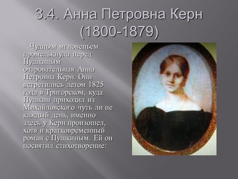 Анна Петровна Керн (1800-1879)