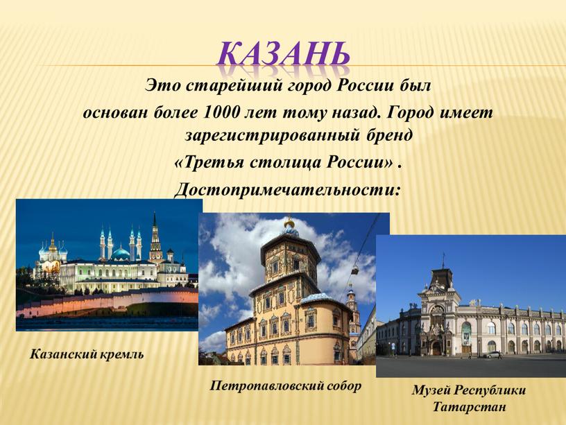КАЗАНЬ Это старейший город России был основан более 1000 лет тому назад