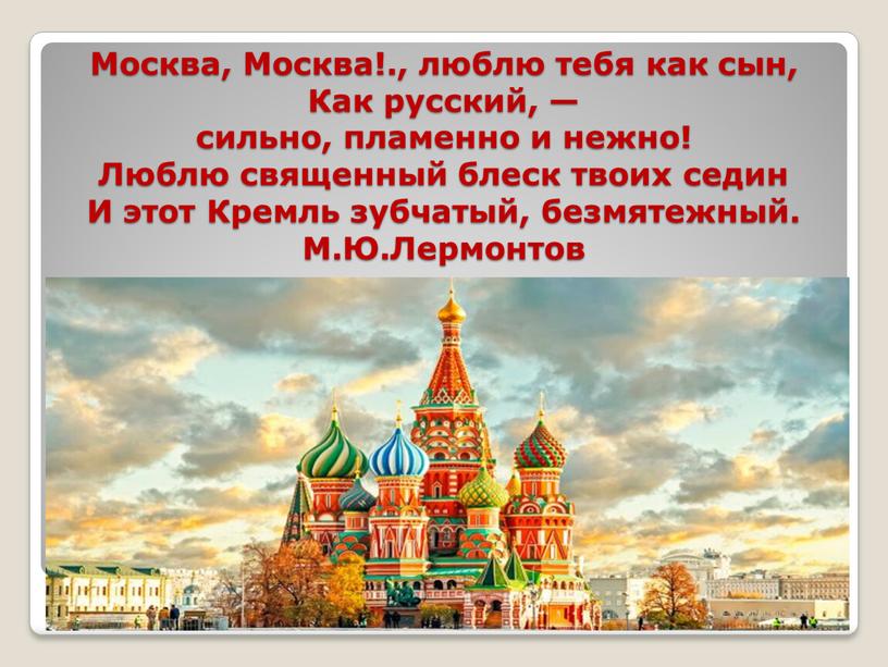 Москва, Москва!., люблю тебя как сын,