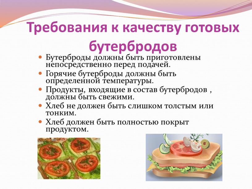 Требования к качеству готовых бутербродов