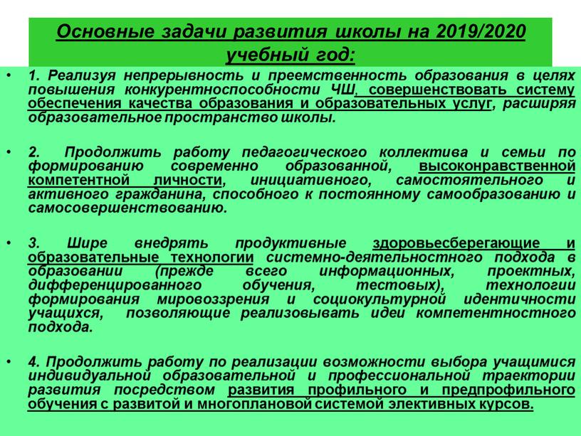 Основные задачи развития школы на 2019/2020 учебный год: 1