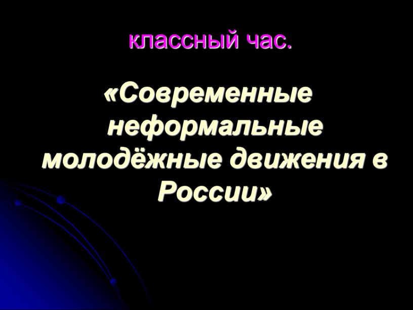 Современные неформальные молодёжные движения в