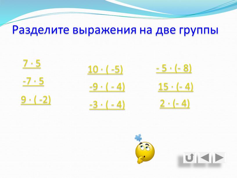 Разделите выражения на две группы 7 ∙ 5 2 ∙ (- 4) -9 ∙ ( - 4) -7 ∙ 5 9 ∙ ( -2) -3…