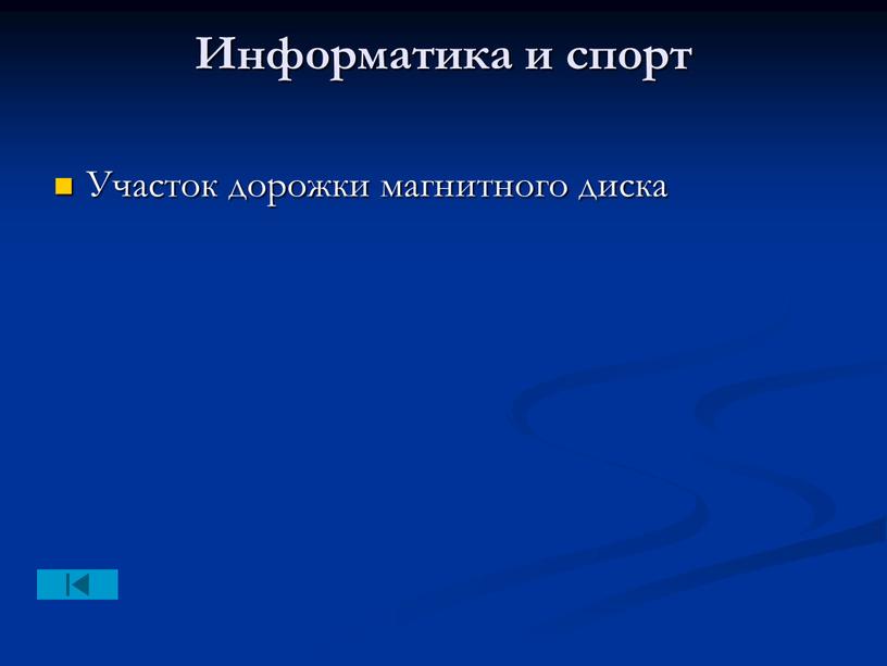 Информатика и спорт Участок дорожки магнитного диска