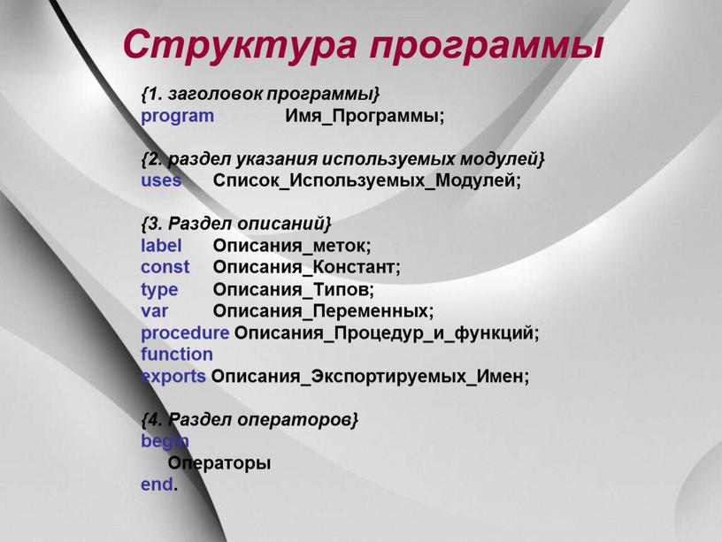 Структура программы {1. заголовок программы} program