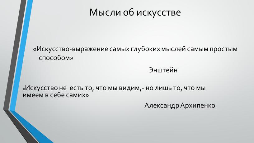 Мысли об искусстве «Искусство-выражение самых глубоких мыслей самым простым способом»