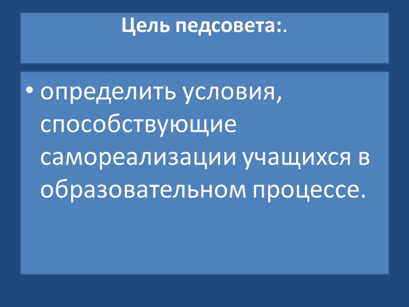 Цель педсовета: . определить условия, способствующие самореализации учащихся в образовательном процессе