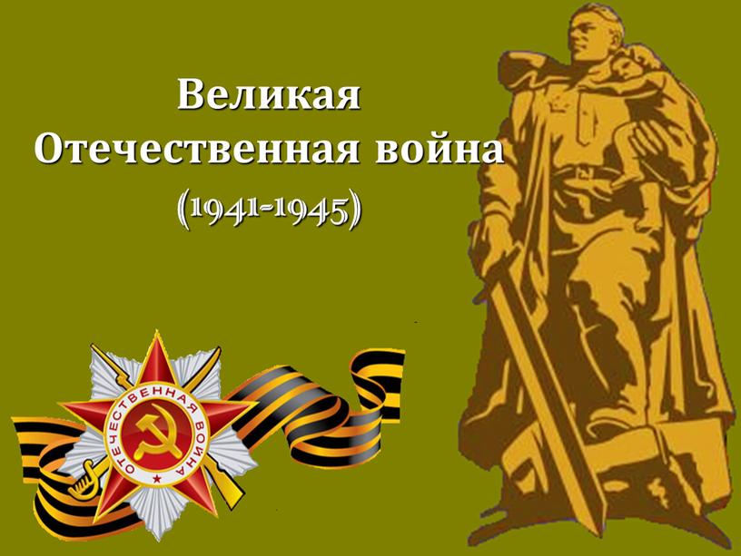 Великая Отечественная война (1941-1945)