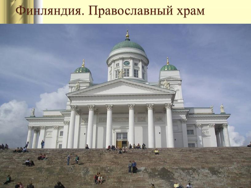 Финляндия. Православный храм