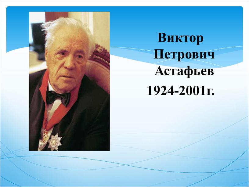 Виктор Петрович Астафьев 1924-2001г