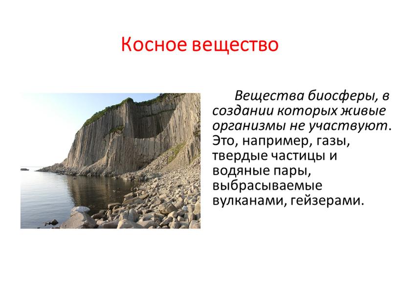 Косное вещество Вещества биосферы, в создании которых живые организмы не участвуют