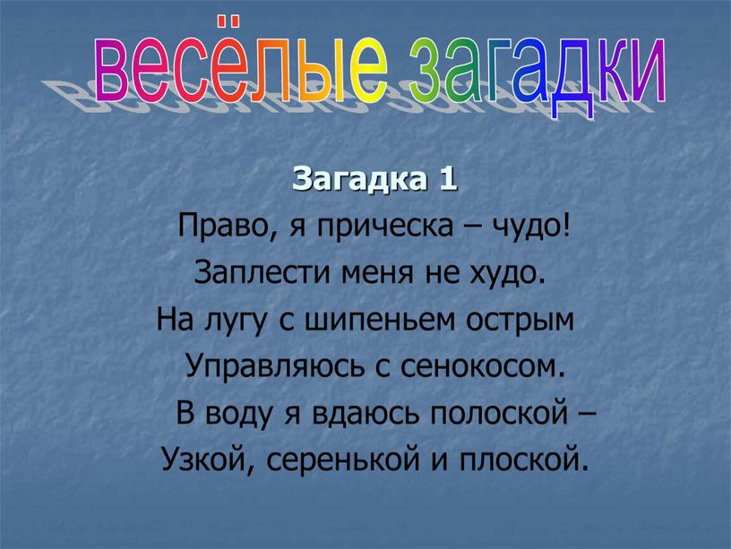 Загадка 1 Право, я прическа – чудо!