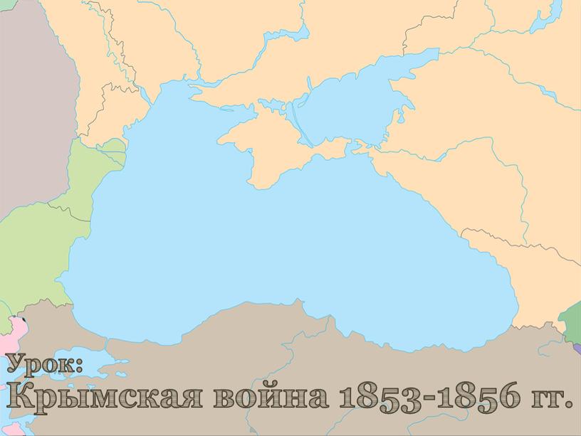 Урок: Крымская война 1853-1856 гг