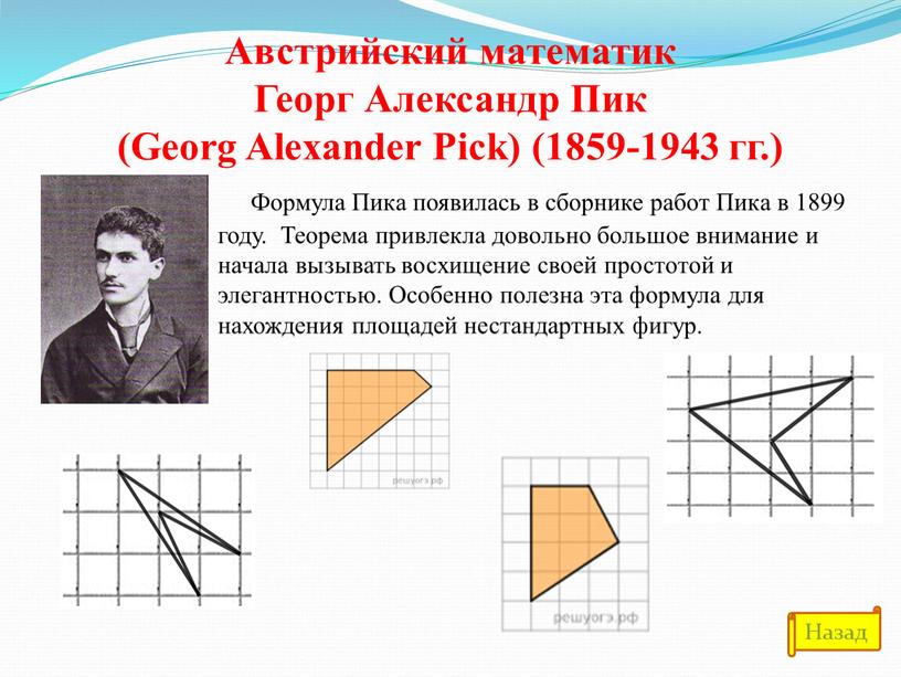 Австрийский математик Георг Александр