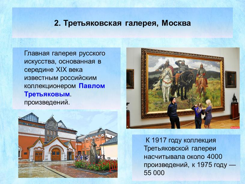 Третьяковская галерея, Москва