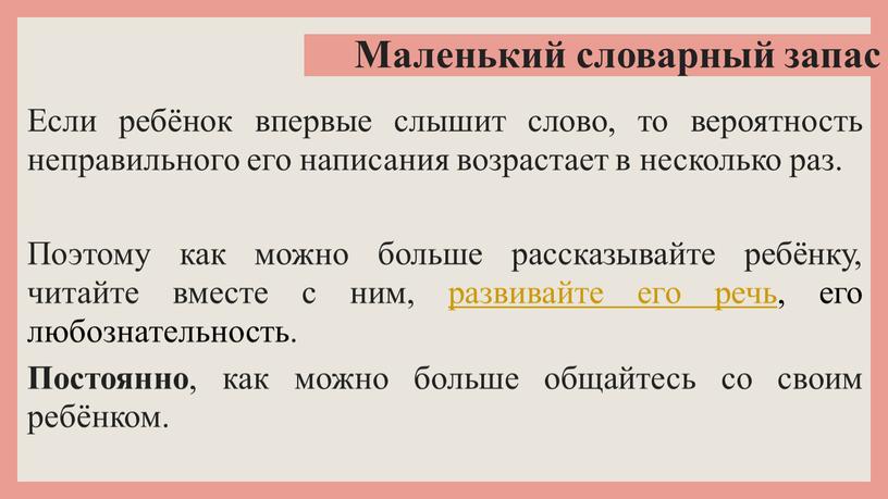 Маленький словарный запас Если ребёнок впервые слышит слово, то вероятность неправильного его написания возрастает в несколько раз