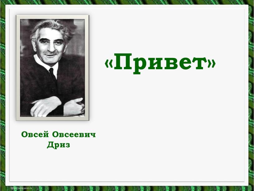 Овсей Овсеевич Дриз «Привет»