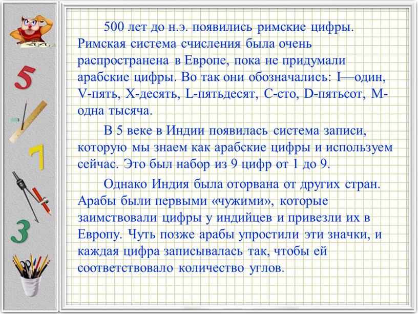 Римская система счисления была очень распространена в