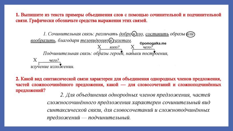 Выпишите из текста примеры объединения слов с помощью сочинительной и подчинительной связи