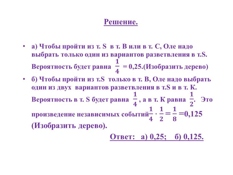 Решение. а) Чтобы пройти из т.